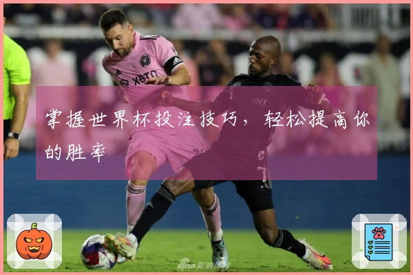 掌握世界杯投注技巧，轻松提高你的胜率