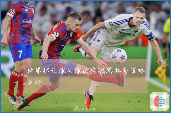 世界杯让球买球的实战思路与策略分析